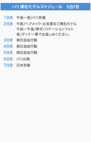 パリ滞在モデルスケジュール